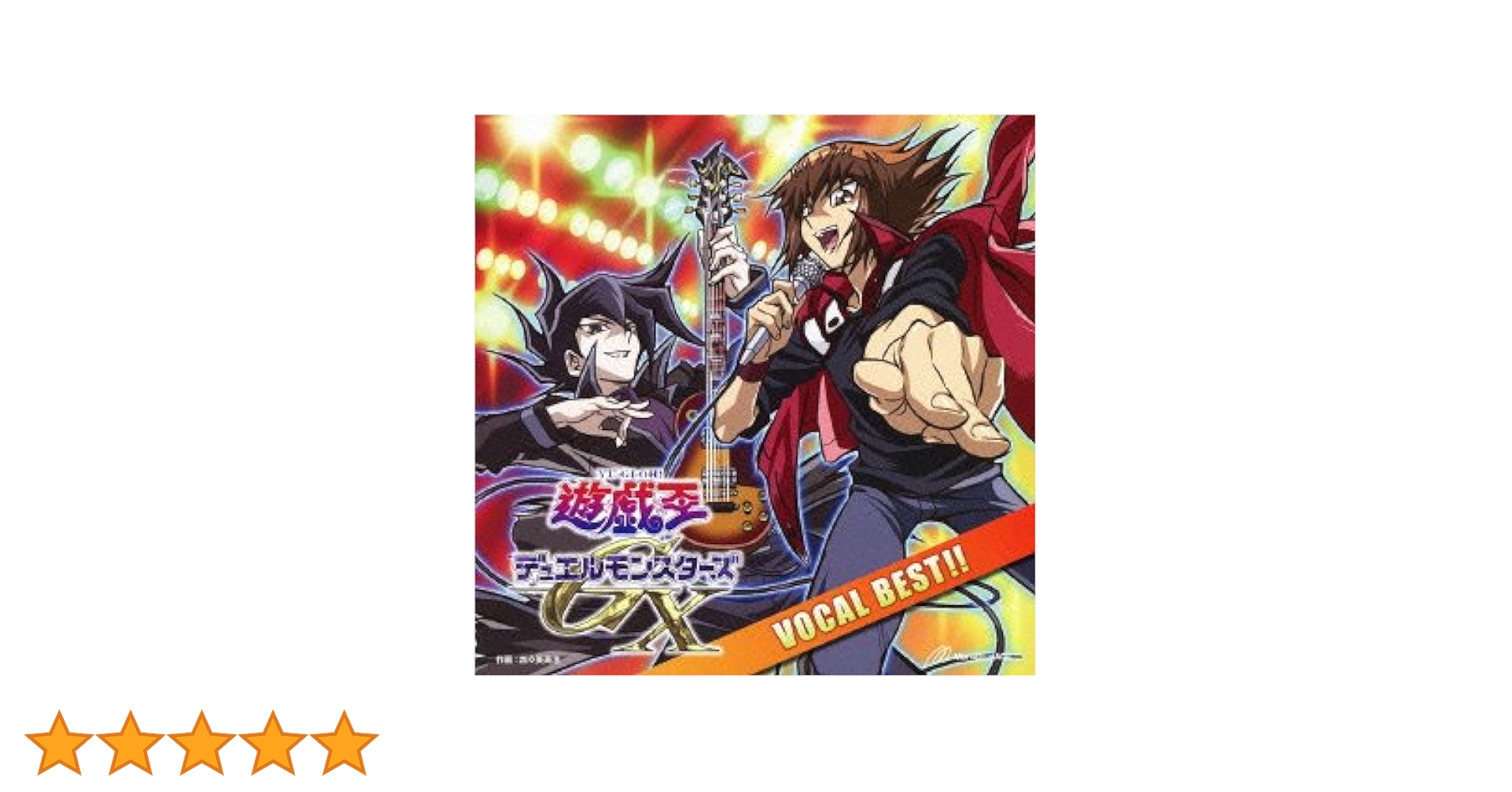 初回版 遊☆戯☆王デュエルモンスターズGX ヴォーカルベスト CD 未開封 Amazon.co.jp: 遊☆戯☆王デュエルモンスターズGX ヴォーカルベスト